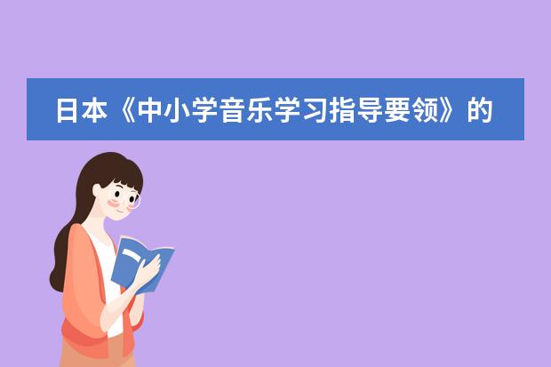 日本《中小学音乐学习指导要领》的制定背景及意义（中日交流标准日本语的自学方法？）