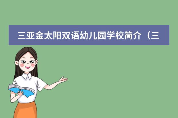 三亚金太阳双语幼儿园学校简介（三亚双语学校招生条件）