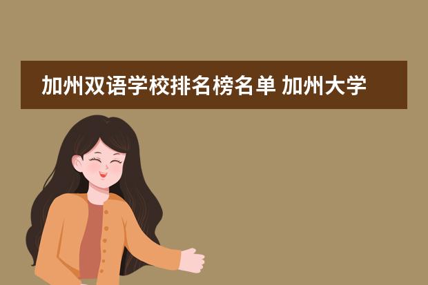 加州双语学校排名榜名单 加州大学河滨分校学校排名