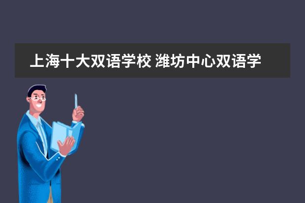上海十大双语学校 潍坊中心双语学校是全潍坊排名第几