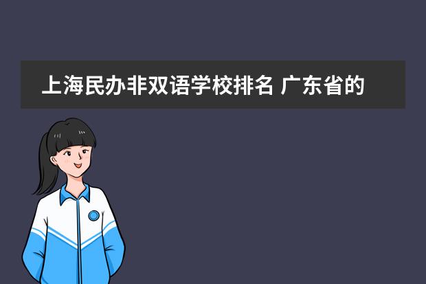 上海民办非双语学校排名 广东省的民办初中学校排名榜