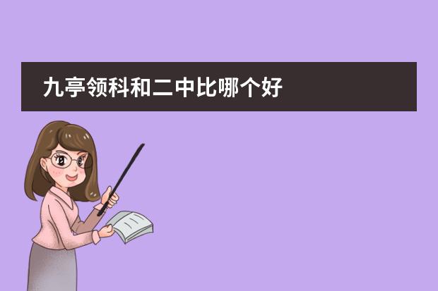 九亭领科和二中比哪个好