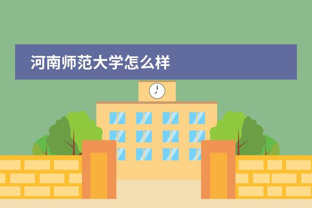 河南师范大学怎么样