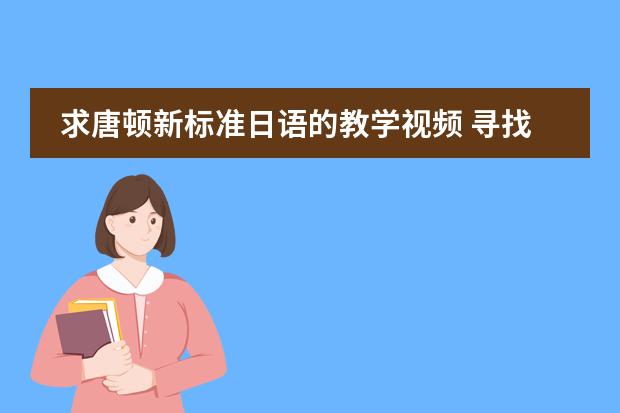 求唐顿新标准日语的教学视频 寻找日语的教程