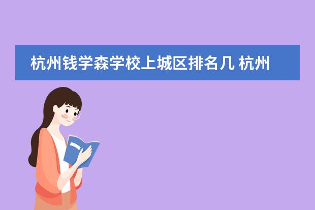 杭州钱学森学校上城区排名几 杭州钱学森学校上城区排名几