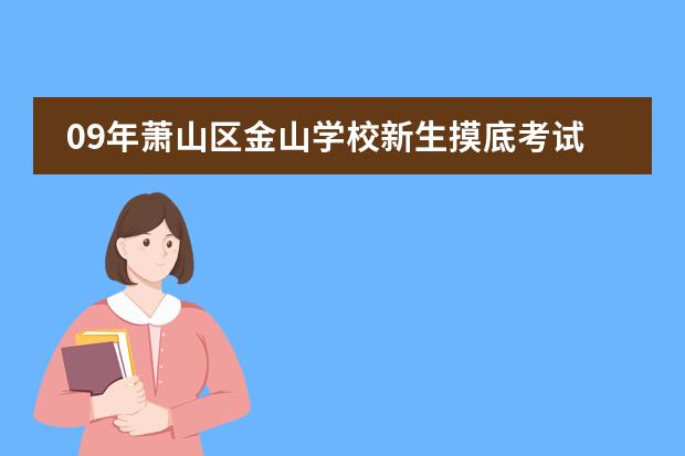 09年萧山区金山学校新生摸底考试排名情况如何