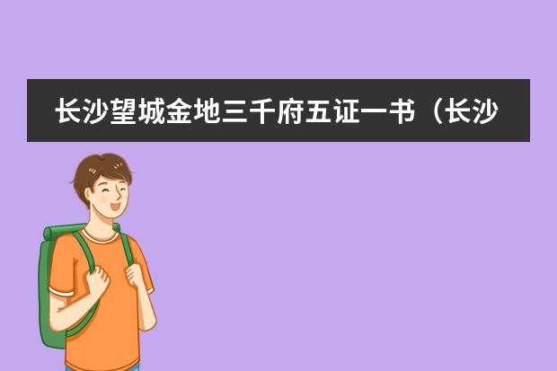 长沙望城金地三千府五证一书（长沙数码步行街五证）