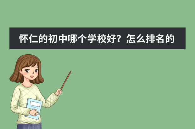 怀仁的初中哪个学校好？怎么排名的？