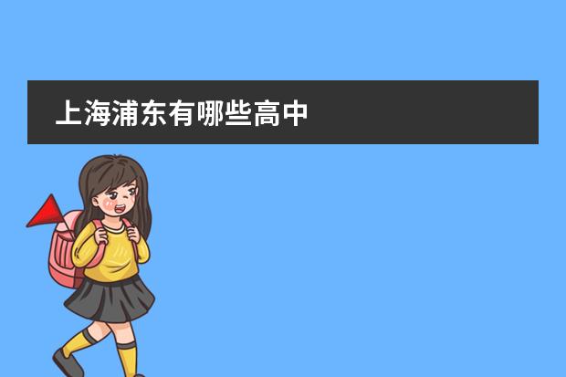 上海浦东有哪些高中