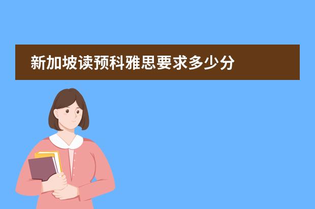 新加坡读预科雅思要求多少分