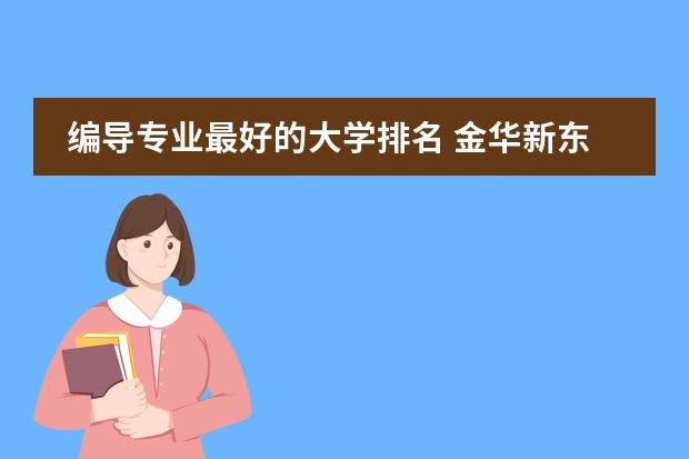 编导专业最好的大学排名 金华新东方双语国际学校地址