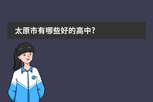 太原市有哪些好的高中?