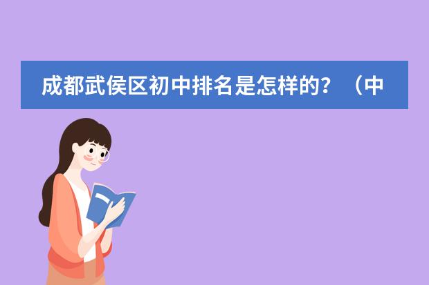 成都武侯区初中排名是怎样的?(中国高中排行榜的各省高中十强榜)