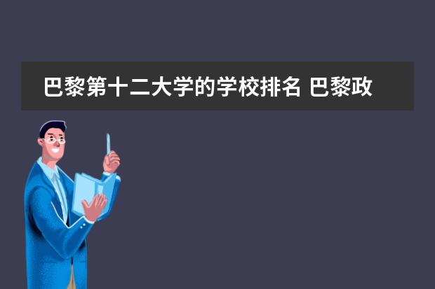 巴黎第十二大学的学校排名 巴黎政治学院的学校排名