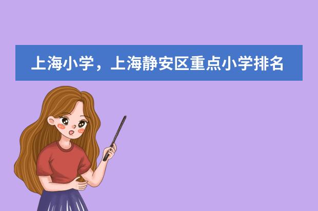 上海小学，上海静安区重点小学排名？（杨浦区高中排名）
