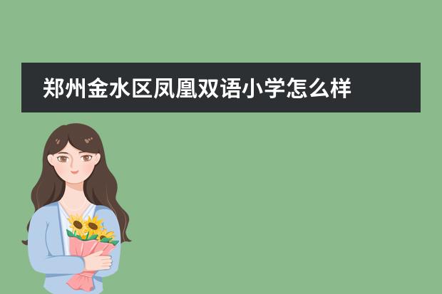 郑州金水区凤凰双语小学怎么样