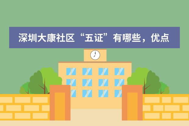 深圳大康社区&ldquo;五证&rdquo;有哪些，优点是什么？