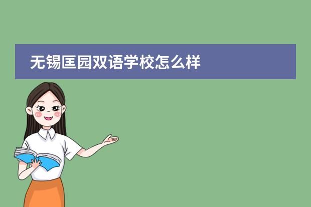 无锡匡园双语学校怎么样