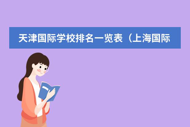天津国际学校排名一览表（上海国际高中排名一览表）