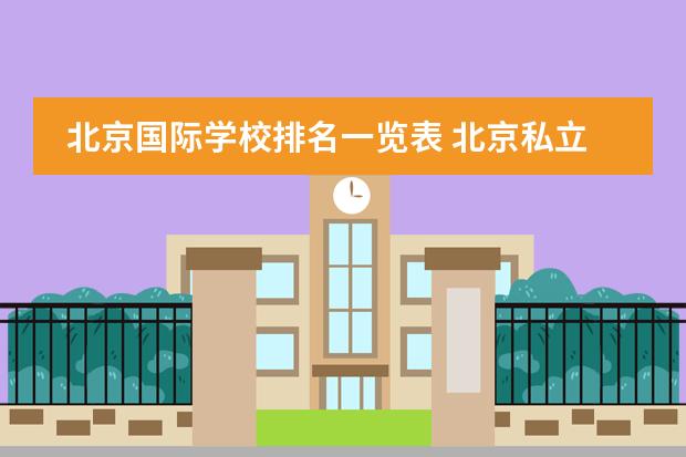 北京国际学校排名一览表 北京私立高中排名