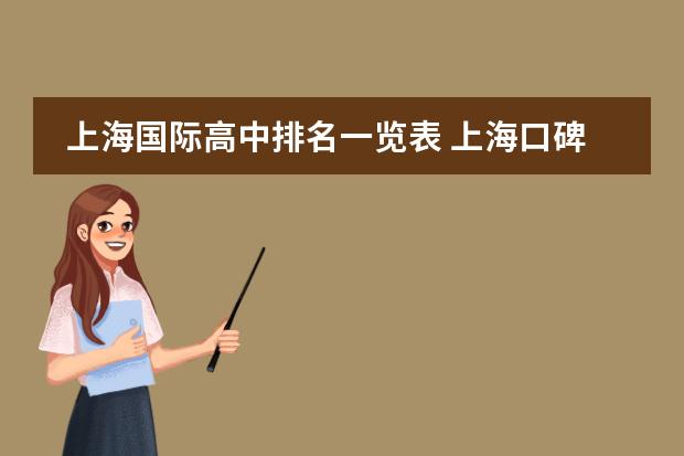 上海国际高中排名一览表 上海口碑最好的国际学校