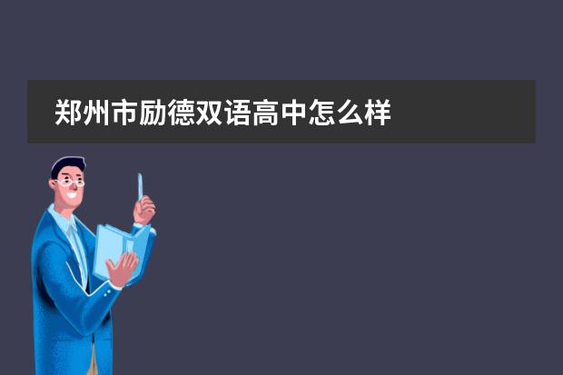 郑州市励德双语高中怎么样