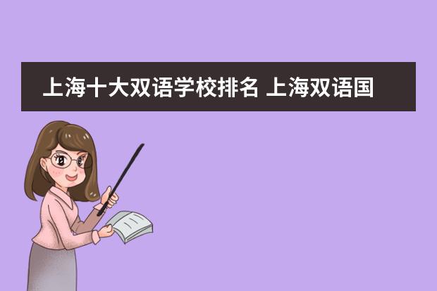 上海十大双语学校排名 上海双语国际学校排名