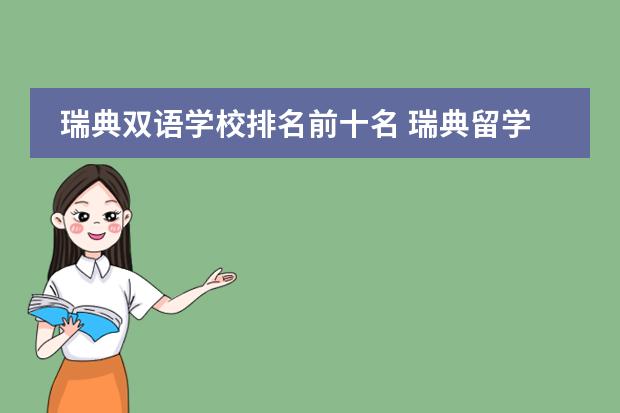 瑞典双语学校排名前十名 瑞典留学生福利全面介绍