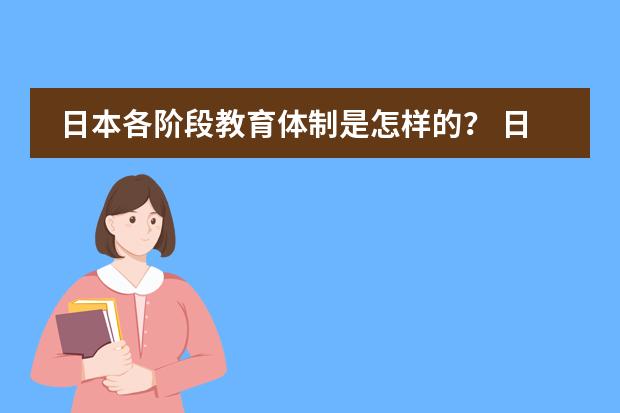 日本各阶段教育体制是怎样的？ 日本学校的课程安排制度。中学