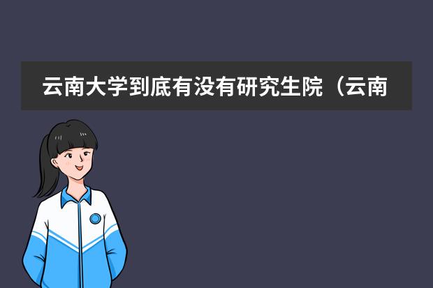云南大学到底有没有研究生院（云南大学在职MBA专业学位招生简章?）