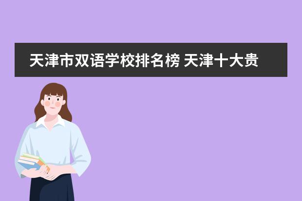 天津市双语学校排名榜 天津十大贵族学校