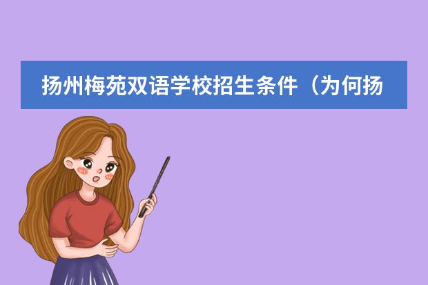 扬州梅苑双语学校招生条件（为何扬州市梅苑双语学校如此违规却没被查）