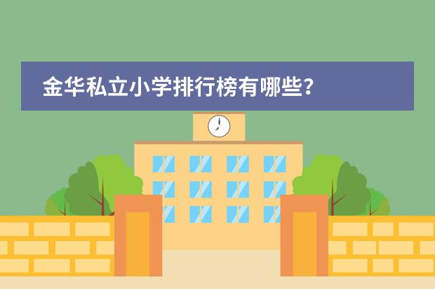 金华私立小学排行榜有哪些？