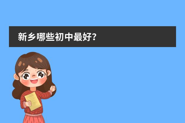 新乡哪些初中最好？