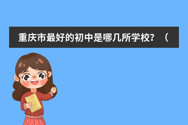 重庆市最好的初中是哪几所学校？（两江新区小学排名情况）