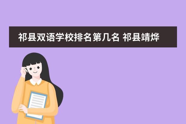 祁县双语学校排名第几名 祁县靖烨双语学校高中录取分数线
