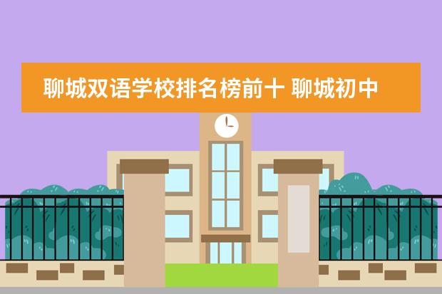聊城双语学校排名榜前十 聊城初中排名前十学校