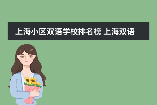 上海小区双语学校排名榜 上海双语国际学校排名