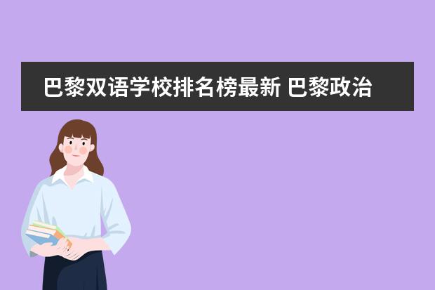 巴黎双语学校排名榜最新 巴黎政治学院的学校排名
