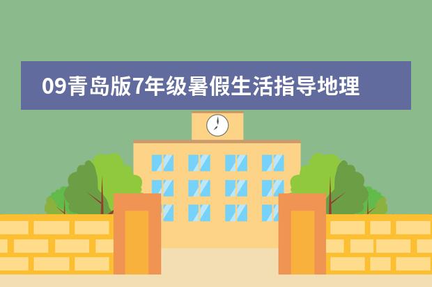 09青岛版7年级暑假生活指导地理填表题答案(精通地理的进来!!! 解答初一地理经纬网!!!!!!!(回答其中任意三个题目也行))