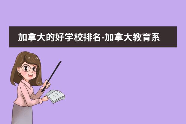 加拿大的好学校排名-加拿大教育系的排名怎么样