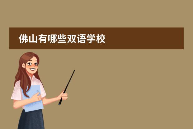 佛山有哪些双语学校