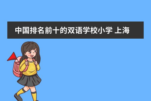 中国排名前十的双语学校小学 上海前十名国际学校