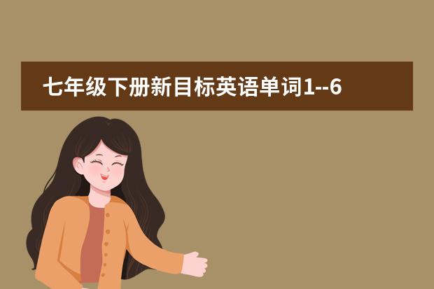 七年级下册新目标英语单词1--6单元只要汉语 初一下册地理日本、东南亚、印度、俄罗斯、中东、欧洲西部、撒哈拉以南的非洲、澳大利亚、美国、巴西