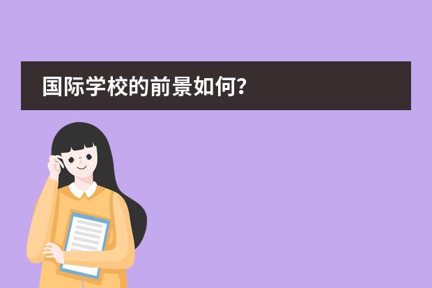 国际学校的前景如何?