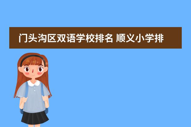 门头沟区双语学校排名 顺义小学排名