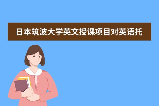 日本筑波大学英文授课项目对英语托福成绩有什么要求?