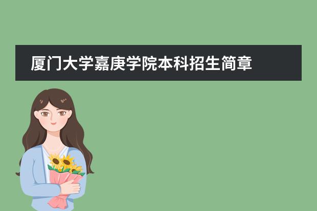 厦门大学嘉庚学院本科招生简章 厦门大学嘉庚学院报考政策解读