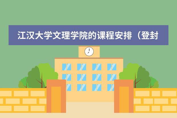 江汉大学文理学院的课程安排（登封市塔沟武术学校的课程是怎样规划的）
