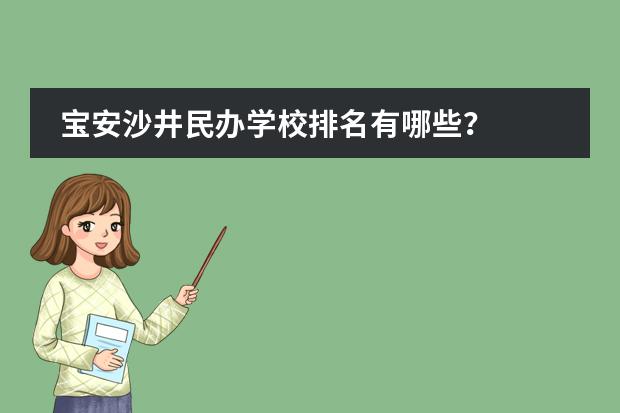 宝安沙井民办学校排名有哪些?